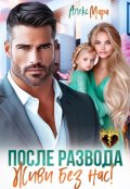 Обложка книги "После развода. Живи без нас!"
