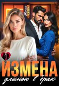 Обложка книги "Измена длиною в брак"