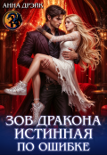 Обложка книги "Зов дракона. Истинная по ошибке"