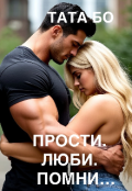 Обложка книги "Прости.Люби.Помни&hellip;"