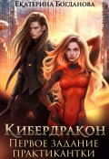 Обложка книги "Кибердракон. Первое задание практикантки"