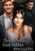 Обложка книги "Еще одна Виндейл"