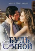 Обложка книги "Будь со мной"