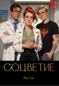 Обложка книги "Соцветие"