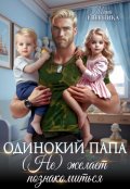 Обложка книги "Одинокий папа. (не) желает познакомиться"