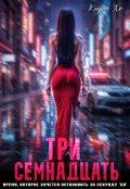 Обложка книги "Три семнадцать"