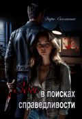 Обложка книги "Зоя в поисках справедливости"