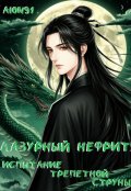 Обложка книги "Лазурный Нефрит. Испытание Трепетной струны."