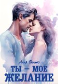 Обложка книги "Ты - мое желание"
