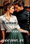 Обложка книги "Книги, пакости, постель"