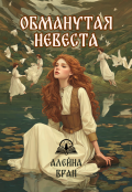 Обложка книги "Обманутая невеста"