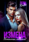 Обложка книги "Измена. Пожалеешь, любимый!"