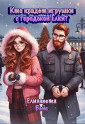 Обложка книги "Кто крадёт игрушки с городской ёлки? "