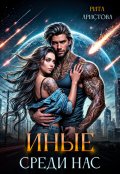 Обложка книги "Иные среди нас"
