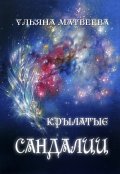 Обложка книги "Крылатые сандалии"