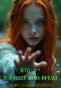Обложка книги "Кто я? Покажет лишь время"