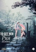 Обложка книги "To get her"