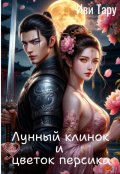 Обложка книги "Лунный клинок и цветок персика"
