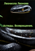 Обложка книги "Аспиды. Возвращение."