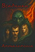 Обложка книги "Всадники Апокалипсиса"