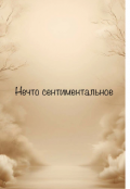 Обложка книги "Нечто сентиментальное "