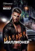 Обложка книги "Маньяк - миллионер"