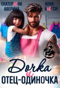 Обложка книги "Дочка и отец-одиночка"