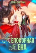 Обложка книги "Непокорная жена, или Как (не) разозлить дракона"