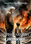 Обложка книги "Война глазами малыша. Рассказ маленького очевидца"