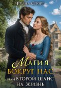 Обложка книги "Магия вокруг нас или второй шанс на жизнь"