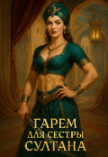 Обложка книги "Гарем для сестры султана."