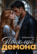 Обложка книги "Поцелуй демона"