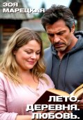 Обложка книги "Лето. Деревня. Любовь"