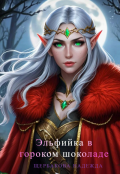 Обложка книги "Эльфийка в горьком шоколаде"