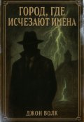Обложка книги "Город, где исчезают имена"