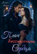 Обложка книги "Плач бессмертного сердца"