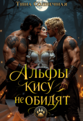 Обложка книги "Альфы кису не обидят"