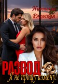 Обложка книги "Развод. Я не прощу измену!"