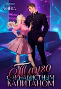 Обложка книги "Танго с ненавистным капитаном"