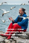 Обложка книги "Пингвин птица, или Записи-ком Силыча и Когана"
