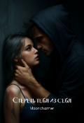 Обложка книги "Стереть тебя из себя"