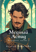Обложка книги "Мериамос 2. Медный Аспид"