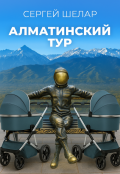 Обложка книги "Алматинский тур"