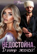 Обложка книги "Недостойна Быть Женой"