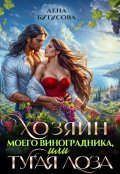Обложка книги "Хозяин моего виноградника, или Тугая лоза"