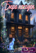 Обложка книги "Бюро находок"