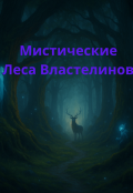 Обложка книги ""Мистические Леса Властелинов""