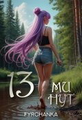 Обложка книги "13 минут"