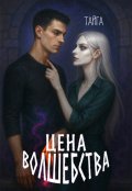 Обложка книги "Цена волшебства"