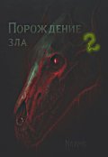 Обложка книги "Порождение зла 2"
